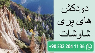 دودکش های پری شاوشات